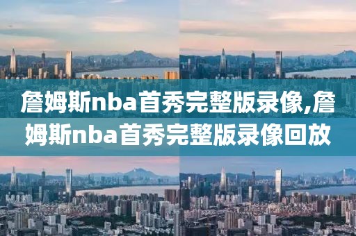 詹姆斯nba首秀完整版录像,詹姆斯nba首秀完整版录像回放