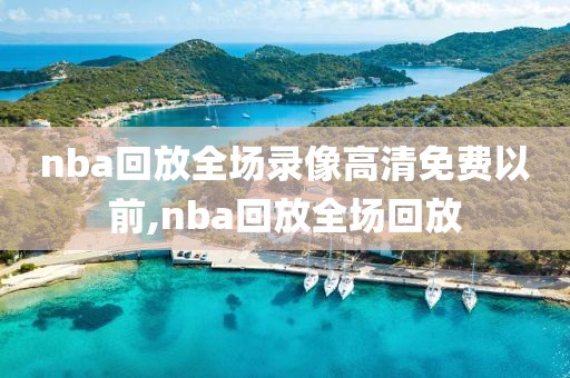 nba回放全场录像高清免费以前,nba回放全场回放