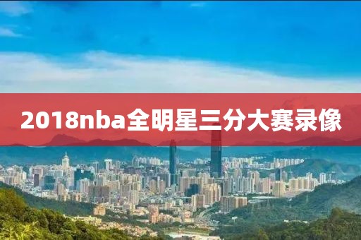2018nba全明星三分大赛录像