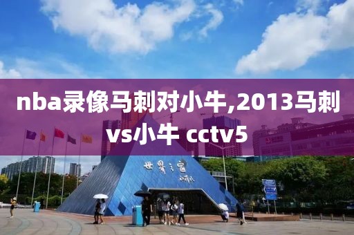 nba录像马刺对小牛,2013马刺vs小牛 cctv5