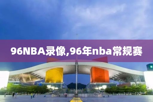 96NBA录像,96年nba常规赛