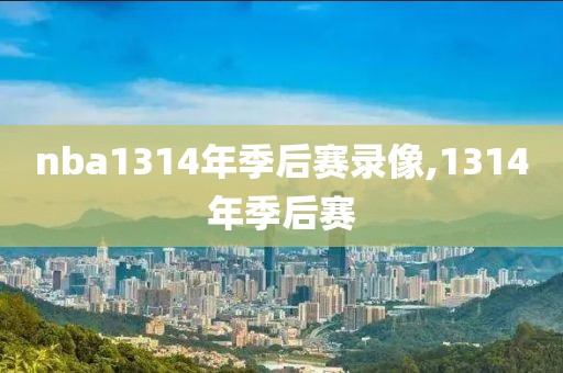 nba1314年季后赛录像,1314年季后赛