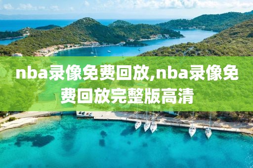 nba录像免费回放,nba录像免费回放完整版高清