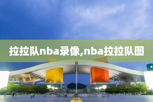 拉拉队nba录像,nba拉拉队图