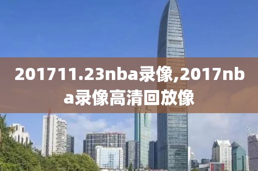 201711.23nba录像,2017nba录像高清回放像