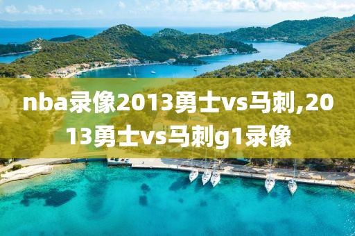 nba录像2013勇士vs马刺,2013勇士vs马刺g1录像