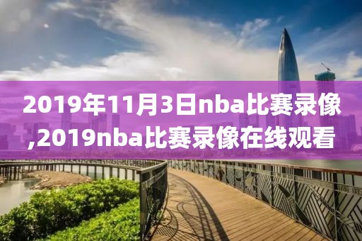 2019年11月3日nba比赛录像,2019nba比赛录像在线观看