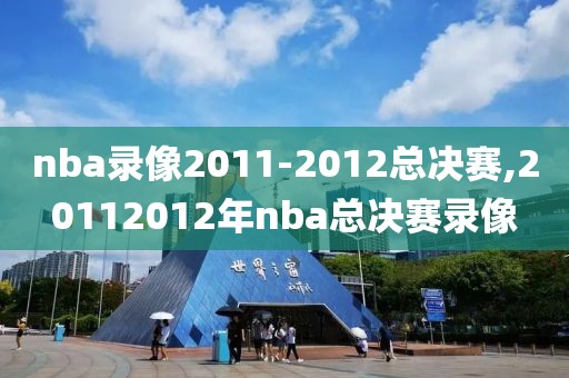 nba录像2011-2012总决赛,20112012年nba总决赛录像