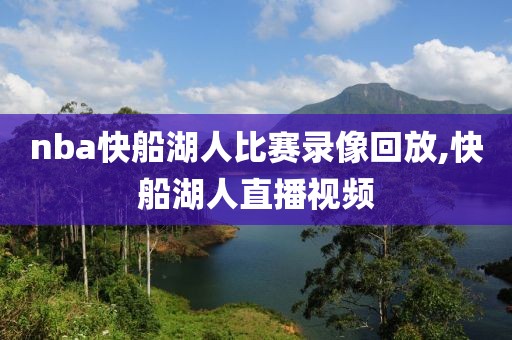 nba快船湖人比赛录像回放,快船湖人直播视频