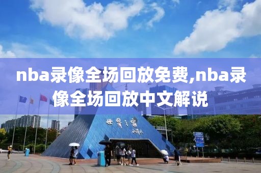 nba录像全场回放免费,nba录像全场回放中文解说