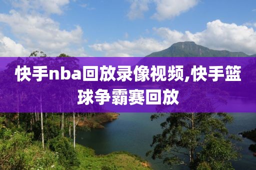 快手nba回放录像视频,快手篮球争霸赛回放