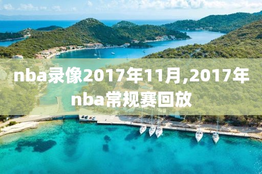 nba录像2017年11月,2017年nba常规赛回放