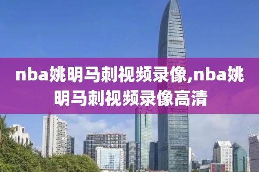 nba姚明马刺视频录像,nba姚明马刺视频录像高清