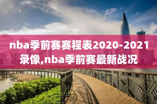 nba季前赛赛程表2020-2021录像,nba季前赛最新战况