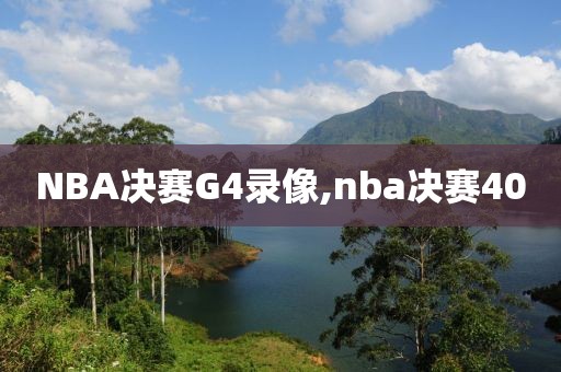 NBA决赛G4录像,nba决赛40