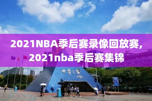 2021NBA季后赛录像回放赛,2021nba季后赛集锦