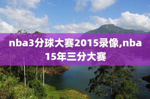nba3分球大赛2015录像,nba15年三分大赛