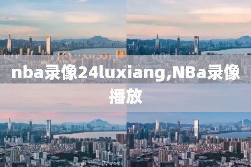 nba录像24luxiang,NBa录像播放