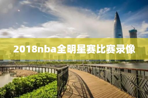2018nba全明星赛比赛录像