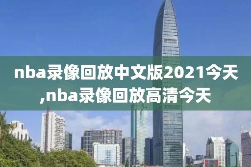 nba录像回放中文版2021今天,nba录像回放高清今天