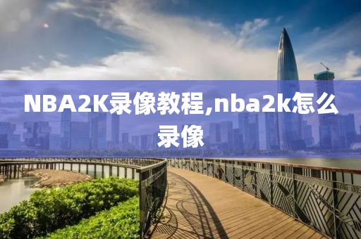 NBA2K录像教程,nba2k怎么录像