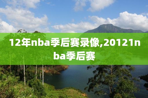 12年nba季后赛录像,20121nba季后赛