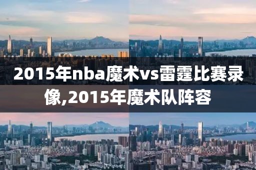 2015年nba魔术vs雷霆比赛录像,2015年魔术队阵容