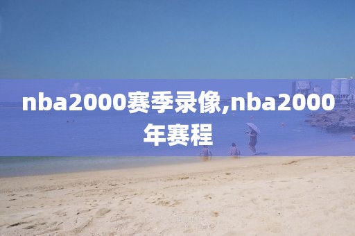 nba2000赛季录像,nba2000年赛程