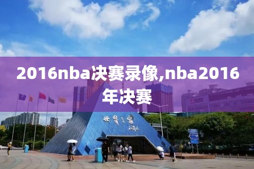 2016nba决赛录像,nba2016年决赛