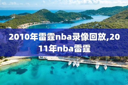2010年雷霆nba录像回放,2011年nba雷霆