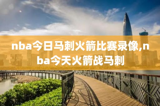 nba今日马刺火箭比赛录像,nba今天火箭战马刺