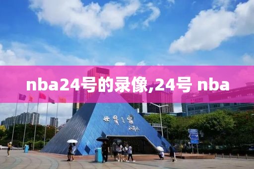 nba24号的录像,24号 nba