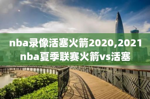 nba录像活塞火箭2020,2021nba夏季联赛火箭vs活塞