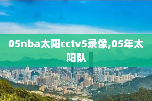 05nba太阳cctv5录像,05年太阳队