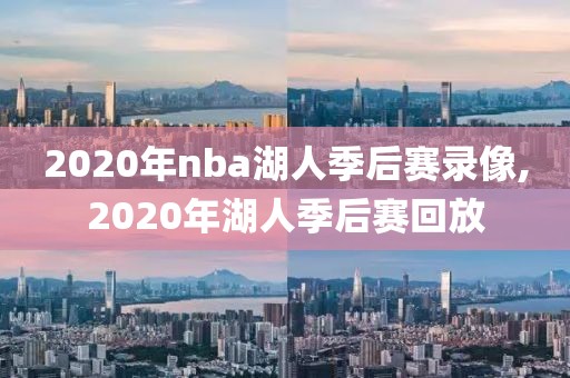 2020年nba湖人季后赛录像,2020年湖人季后赛回放