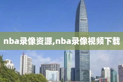 nba录像资源,nba录像视频下载