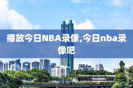 播放今日NBA录像,今日nba录像吧