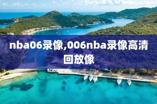 nba06录像,006nba录像高清回放像