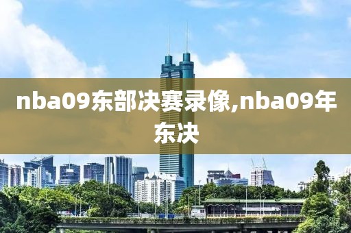 nba09东部决赛录像,nba09年东决