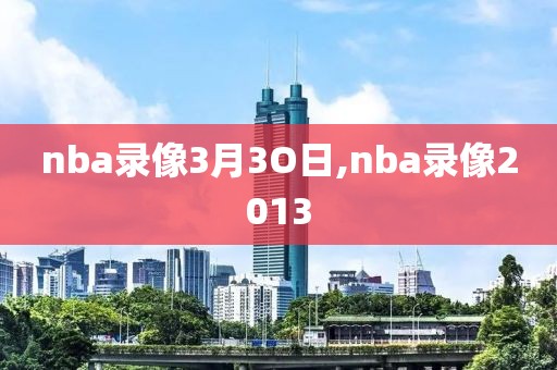 nba录像3月3O日,nba录像2013