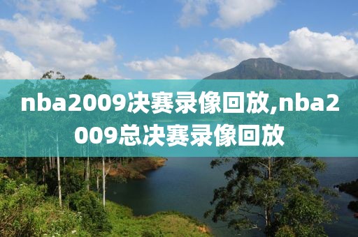 nba2009决赛录像回放,nba2009总决赛录像回放