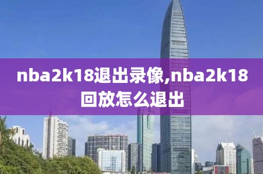 nba2k18退出录像,nba2k18回放怎么退出