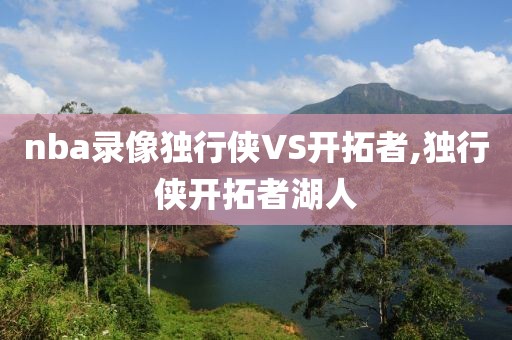 nba录像独行侠VS开拓者,独行侠开拓者湖人
