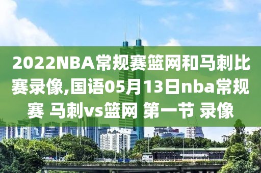 2022NBA常规赛篮网和马刺比赛录像,国语05月13日nba常规赛 马刺vs篮网 第一节 录像