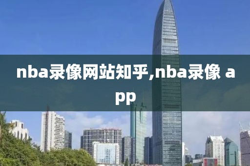 nba录像网站知乎,nba录像 app