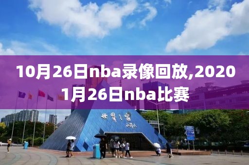 10月26日nba录像回放,20201月26日nba比赛