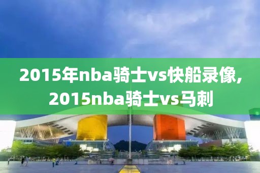 2015年nba骑士vs快船录像,2015nba骑士vs马刺