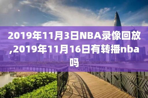 2019年11月3日NBA录像回放,2019年11月16日有转播nba吗