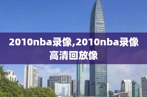 2010nba录像,2010nba录像高清回放像
