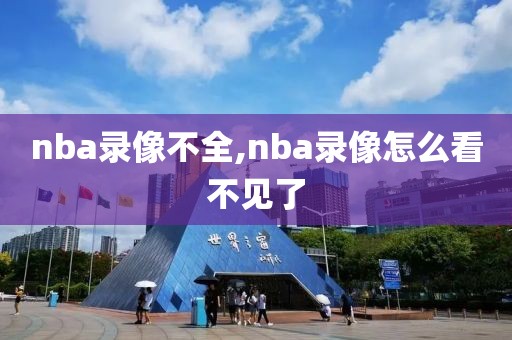 nba录像不全,nba录像怎么看不见了